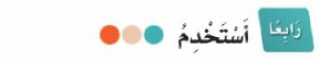 رابعًا: أستخدم